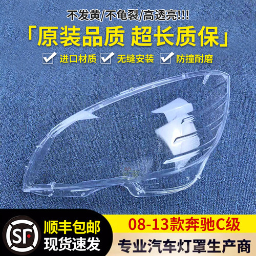适用奔驰c级07-13大灯罩