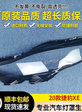 适用于捷豹XE大灯罩 20-22款捷豹XE前大灯透明灯壳 大灯面罩