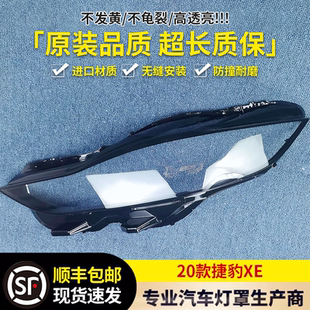 适用于捷豹XE大灯罩 20-22款捷豹XE前大灯透明灯壳 大灯面罩