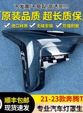 适用于奔腾T55大灯罩 21-23新款奔腾T55前大灯透明灯壳 大灯面罩