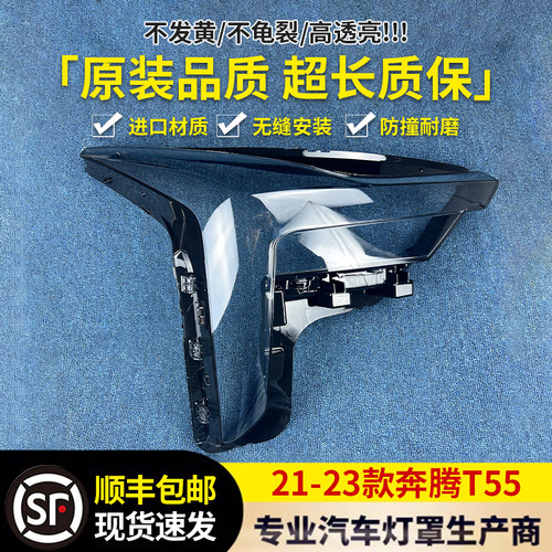 适用于奔腾T55大灯罩 21-23新款奔腾T55前大灯透明灯壳 大灯面罩