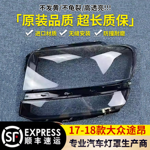 适用于大众途昂前照灯17-20款途昂大灯罩透亮外面透镜原装灯后壳
