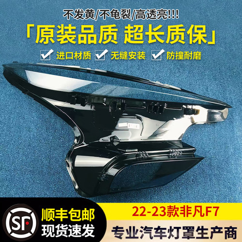 适用于非凡F7大灯罩 22-23款非凡F7前大灯透明灯罩 灯壳 大灯面罩