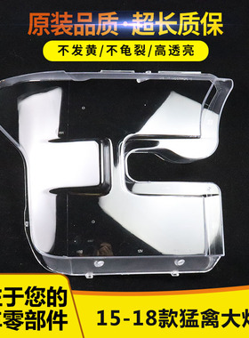 适用于15-18款福特猛禽大灯罩福特F-150猛禽前灯壳面罩灯面PC灯罩