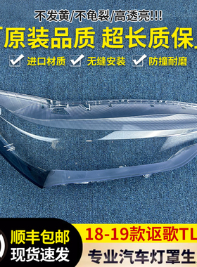 适用于讴歌TLX大灯罩 18-19款讴歌TLX前大灯透明灯壳 大灯面罩