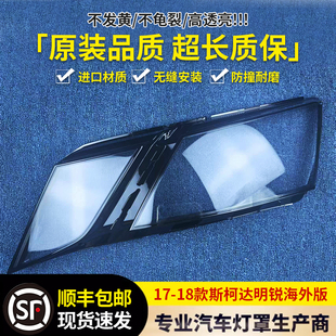 适用于海外版斯柯达明锐大灯罩 17-18款明锐前大灯壳 大灯面罩
