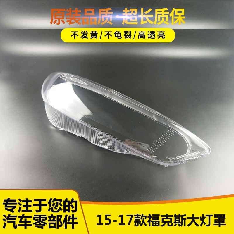 适用于福特福克斯大灯罩 15/16/17新款福克斯前大灯透明灯壳灯面