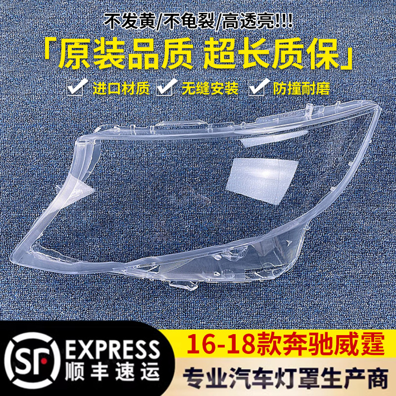 适用于16-17-18款奔驰威霆大灯罩威霆大灯透明灯罩威霆大灯壳面罩,汽车零部件/养护/美容/维保,汽车灯罩,淘宝优惠券,粉丝福利购,淘宝优惠卷