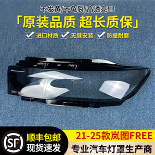 适用于岚图FREE大灯罩 21-25款岚图FREE前大灯壳 大灯灯壳 灯面罩