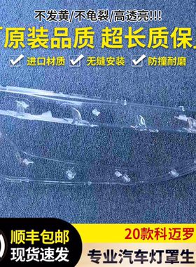 适用于科迈罗大灯罩 20款科迈罗前大灯透明灯罩 大灯壳 大灯面