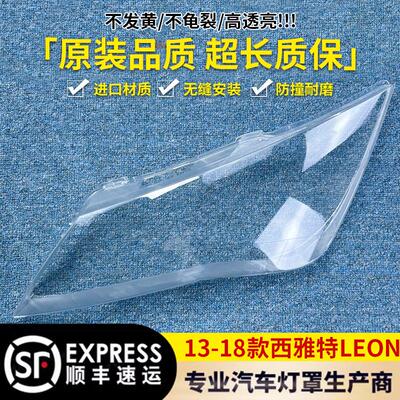 适用于西雅特大灯罩 13-18款西雅特LEON前大灯透明灯壳 大灯面罩