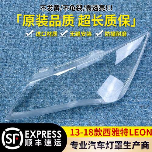 适用于西雅特大灯罩 13-18款西雅特LEON前大灯透明灯壳 大灯面罩