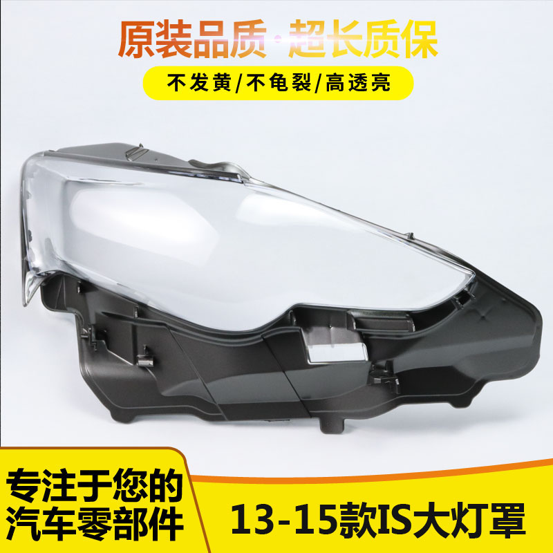 适用于雷克萨斯IS大灯罩12