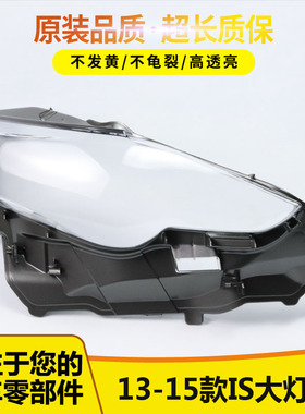 适用于雷克萨斯13 14 15款IS300 IS250 LED大灯总成大灯底壳灯罩