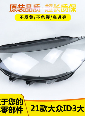 适用于大众ID.3前大灯罩 21款全新id.3前大灯透明灯罩 灯壳 面罩