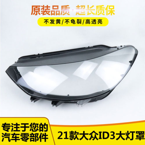 适用于大众ID.3前大灯罩15
