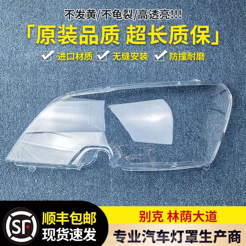 适用于别克林荫大道大灯罩 前大灯透明灯罩 大灯壳 面罩