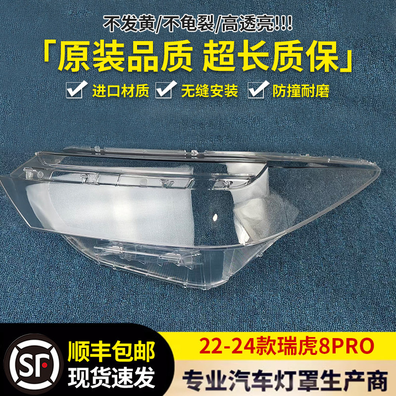 适用于瑞虎8 PRO大灯罩 22-24款瑞虎8 PRO前大灯透明灯罩 大灯壳