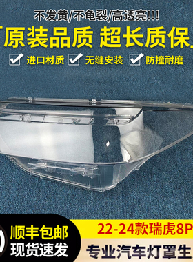 适用于瑞虎8 PRO大灯罩 22-24款瑞虎8 PRO前大灯透明灯罩 大灯壳