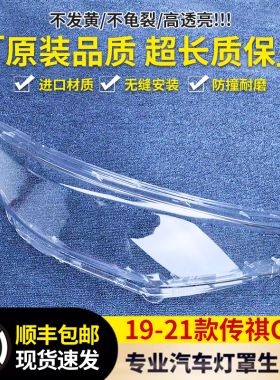 适用于传祺GM6大灯罩 19-21款GM6前大灯透明灯壳 大灯面罩 精品