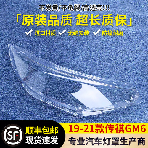 适用于传祺GM6大灯罩 19-21款GM6前大灯透明灯壳 大灯面罩 精品