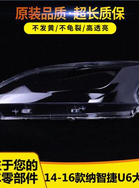 适用于纳智捷U6大灯罩 14-16款纳智捷U6前大灯透明灯壳 大灯面罩