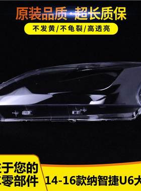 适用于纳智捷U6大灯罩56
