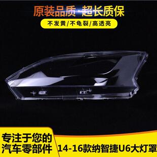 适用于纳智捷U6大灯罩 16款 纳智捷U6前大灯透明灯壳 大灯面罩