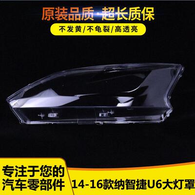 适用于纳智捷U6大灯罩56