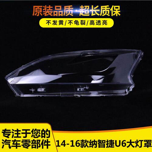 适用于纳智捷U6大灯罩56