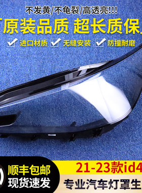 适用于ID4X大灯罩21-23款前大灯透明灯壳大灯面罩原品