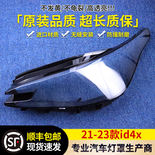 适用于ID4X大灯罩21-23款前大灯透明灯壳大灯面罩原品