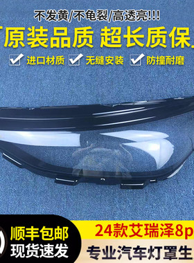 适用于艾瑞泽8PRO/风云A8L大灯罩适用于24款奇瑞前大灯面罩