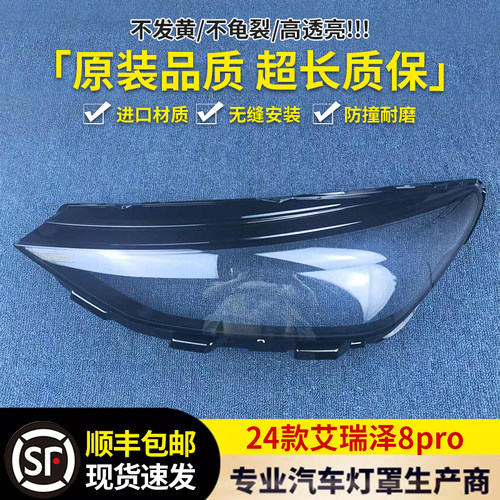 适用于艾瑞泽8PRO/风云A8L大灯罩适用于24款奇瑞前大灯面罩
