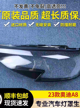 适用于奥迪A8大灯罩 23-24款新奥迪A8前大灯透明灯壳 A8大灯面罩