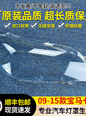 适用于宝马7系大灯罩730 735 740 745 750 760 F01F02透明大灯壳