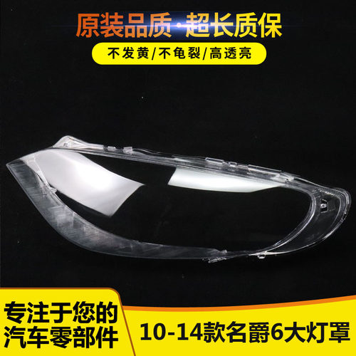 适用10-14款名爵6大灯罩 老款MG6灯壳老mg6灯罩 老名爵6透明灯罩