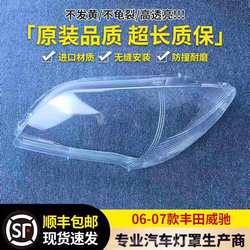适用于威驰大灯罩 06-07款丰田威驰前大灯透明灯罩 大灯壳 面罩