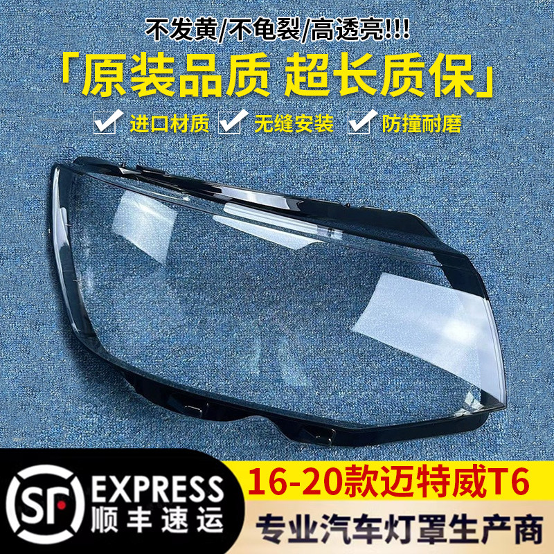 适用于迈特威T6大灯罩 16-20款T6前大灯透明灯罩 灯壳 面罩耐用