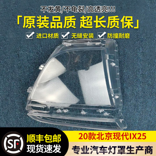 适用于现代IX25大灯罩 20款IX25前大灯透明灯壳 ix25大灯面罩