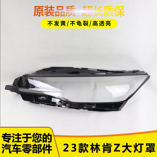 45525林肯Z前大灯透明灯罩