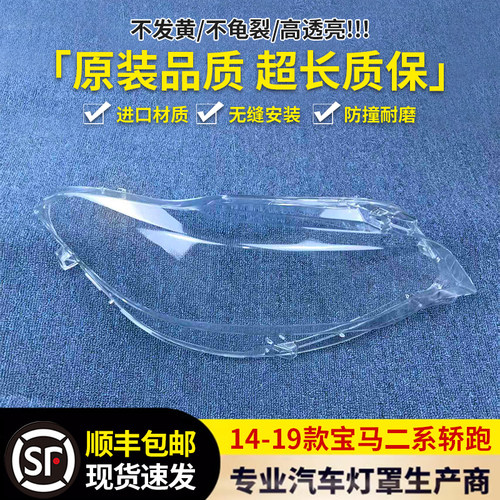 适用于宝马2系轿跑前大灯罩12