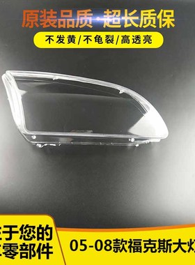 适用于福克斯05/06/07/08款前大灯罩 大灯罩子 PC材料老福克斯灯