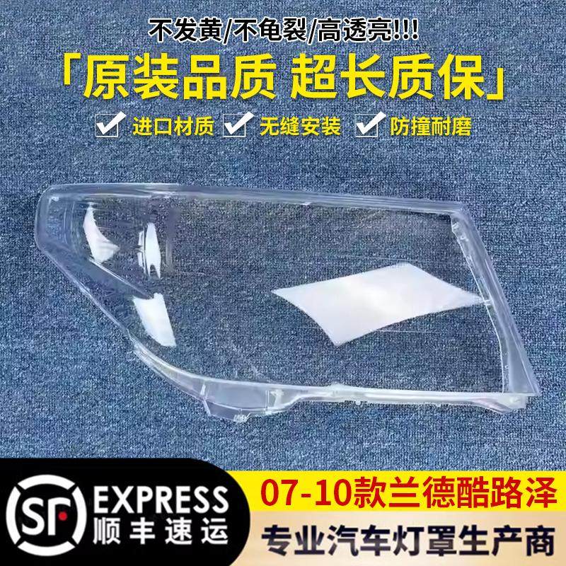 适用于丰田兰德酷路泽大灯罩 07-10款酷路泽前大灯透明灯罩 灯壳,汽车零部件/养护/美容/维保,汽车灯罩,淘宝优惠券,粉丝福利购,淘宝优惠卷