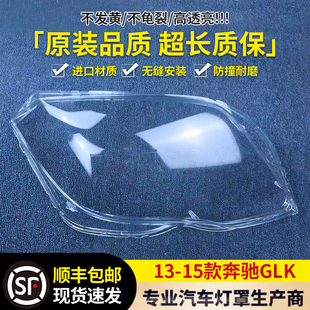 适用于奔驰13/14/15款GLK200/ 260 /300大灯罩GLK大灯面罩大灯壳