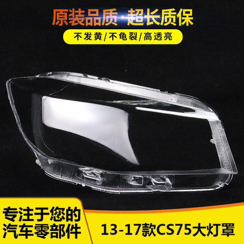 适用于长安cs75前大灯罩12