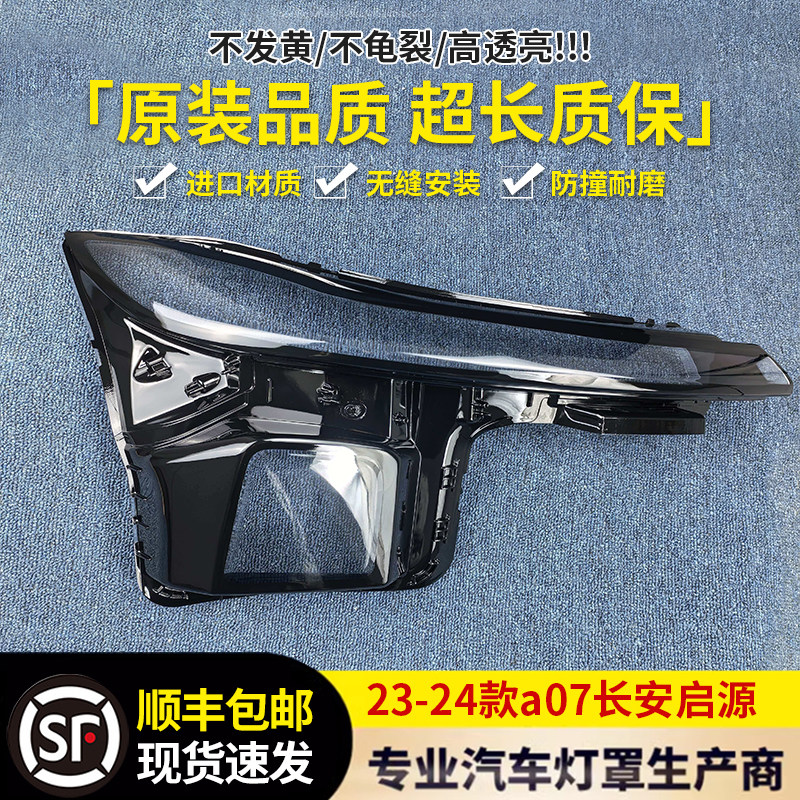 适用于大灯罩 23-24款长安启源A07前大灯透明灯壳 启源A07灯面罩