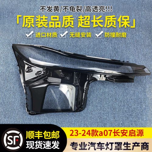 适用于大灯罩 23-24款长安启源A07前大灯透明灯壳 启源A07灯面罩