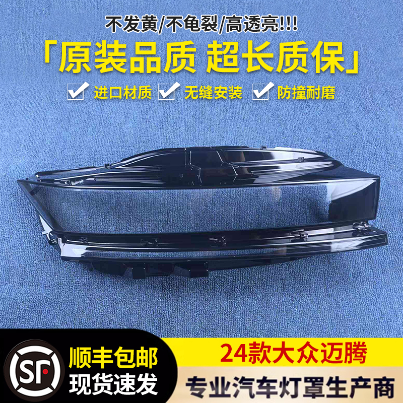 适用于大众迈腾大灯罩 24款大众迈腾低配前大灯透明灯壳 大灯面罩