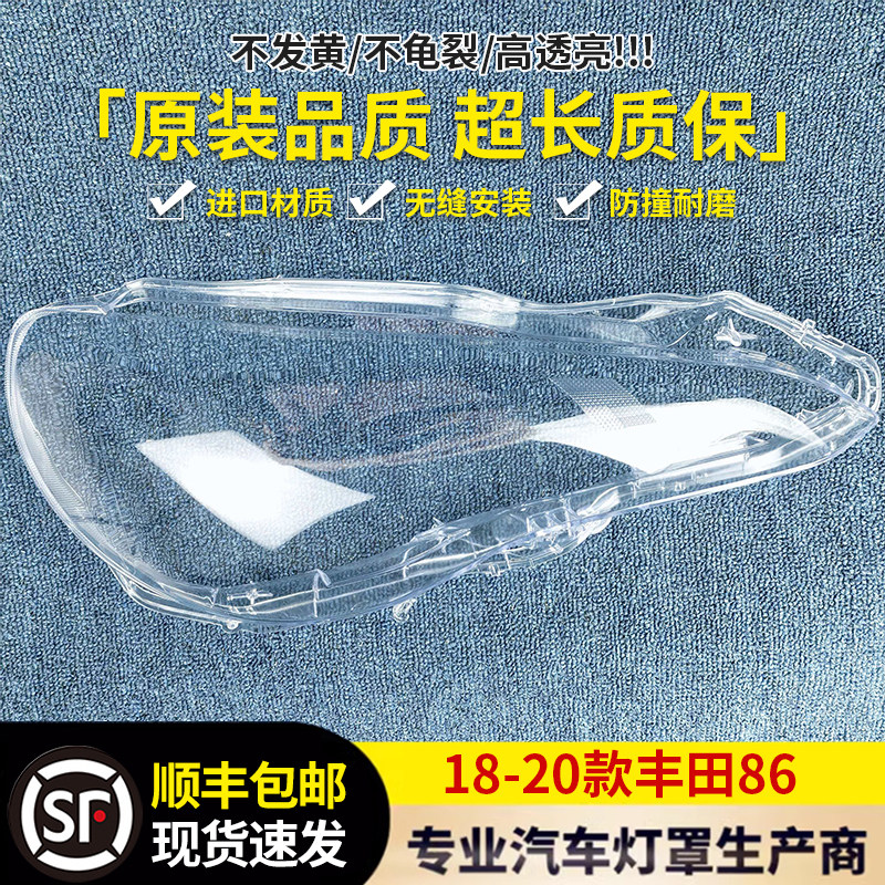 适用于丰田86前大灯罩 新18-20款86前大灯透明灯壳 灯壳 大灯罩